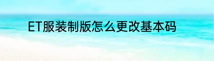 ET服装制版怎么更改基本码