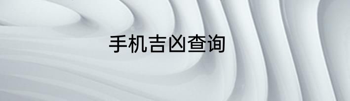 手机吉凶查询