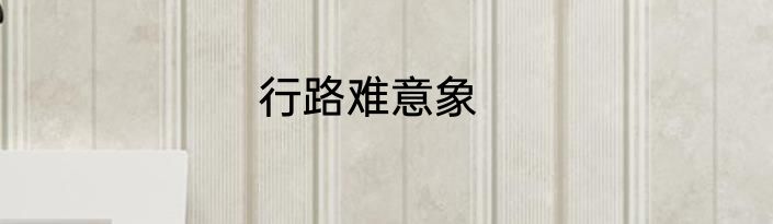 行路难意象