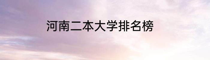 河南二本大学排名榜