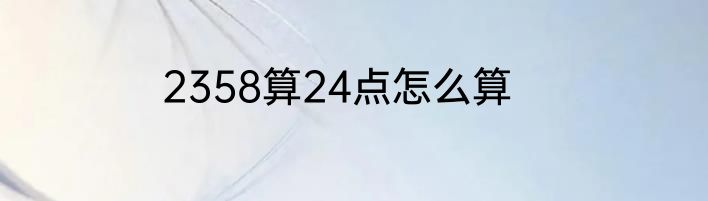 2358算24点怎么算