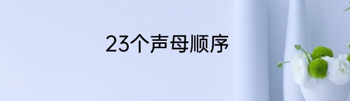 23个声母顺序