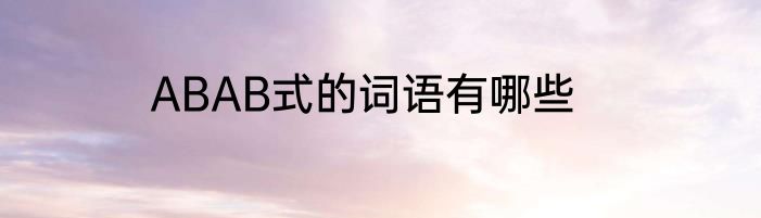ABAB式的词语有哪些