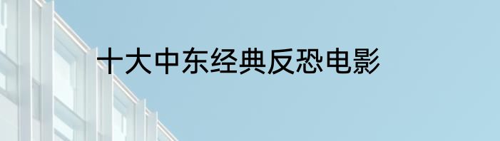 十大中东经典反恐电影