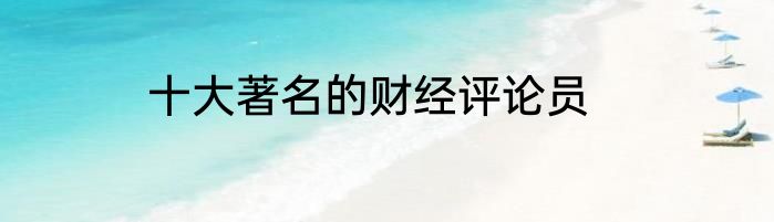 十大著名的财经评论员