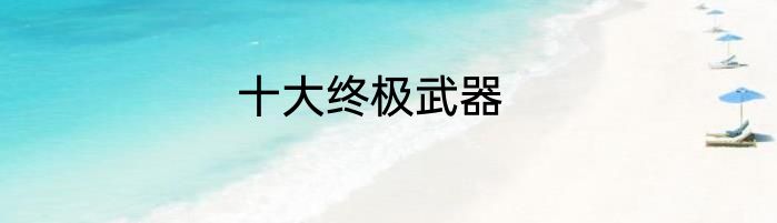 十大终极武器