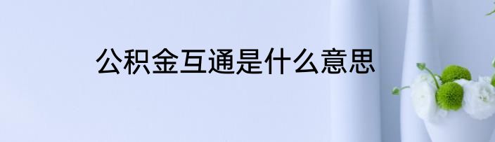 公积金互通是什么意思