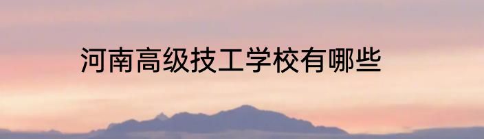 河南高级技工学校有哪些