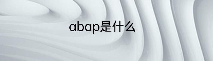 abap是什么