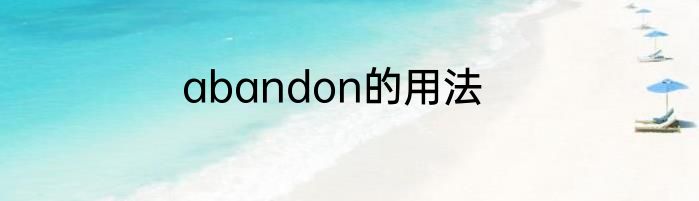 abandon的用法
