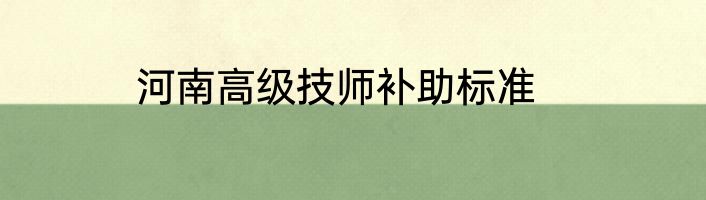 河南高级技师补助标准
