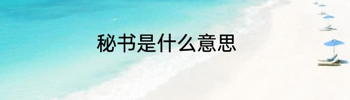 秘书是什么意思