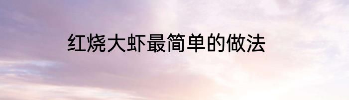 红烧大虾最简单的做法