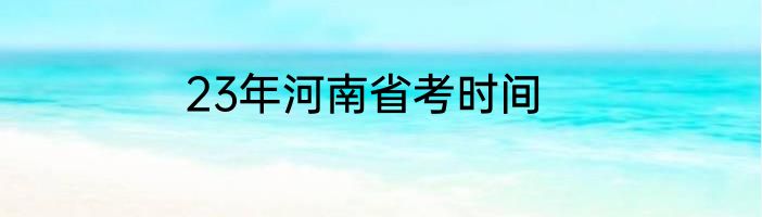 23年河南省考时间