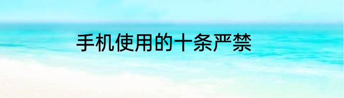 手机使用的十条严禁