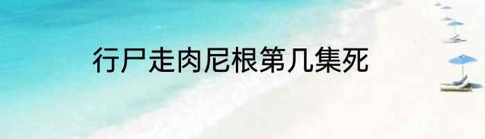行尸走肉尼根第几集死
