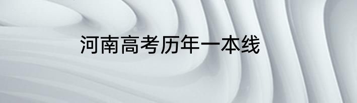 河南高考历年一本线