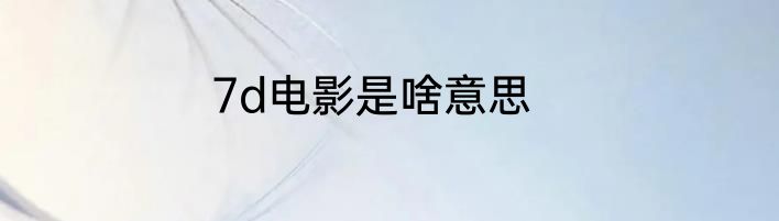 7d电影是啥意思