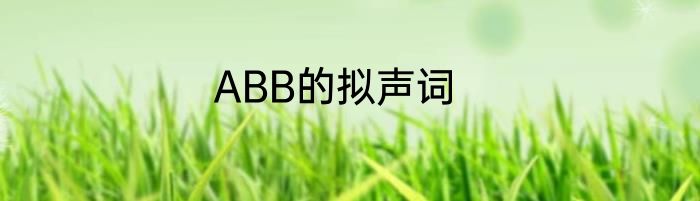 ABB的拟声词