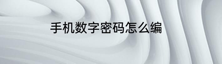 手机数字密码怎么编