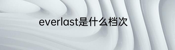 everlast是什么档次