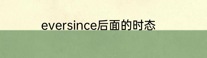 eversince后面的时态