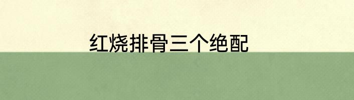 红烧排骨三个绝配