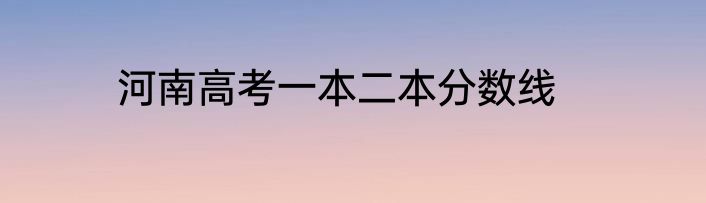 河南高考一本二本分数线