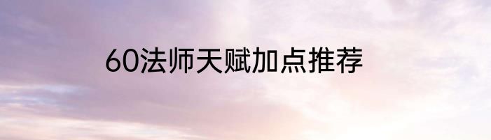 60法师天赋加点推荐
