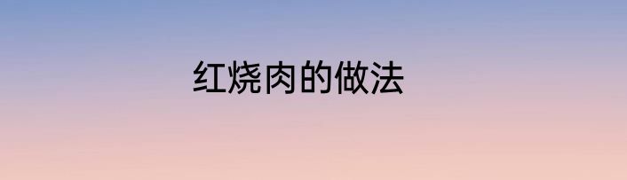 红烧肉的做法