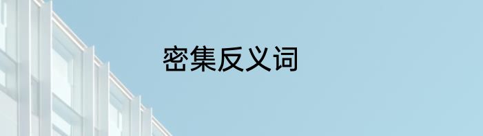 密集反义词
