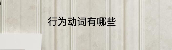 行为动词有哪些