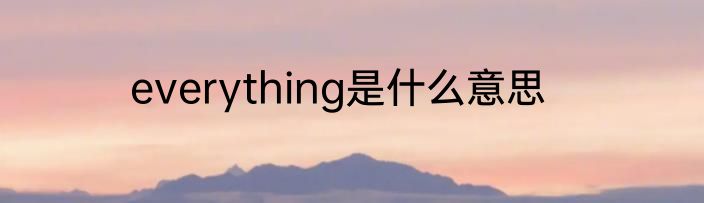 everything是什么意思