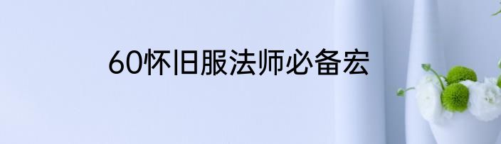 60怀旧服法师必备宏
