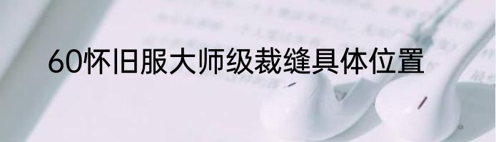 60怀旧服大师级裁缝具体位置