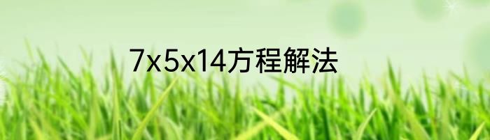 7x5x14方程解法