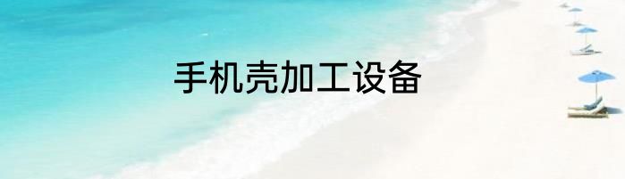 手机壳加工设备