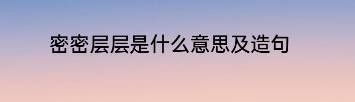 密密层层是什么意思及造句