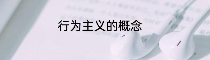 行为主义的概念