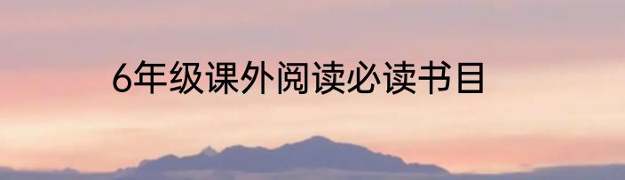 6年级课外阅读必读书目