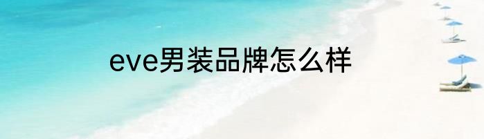 eve男装品牌怎么样