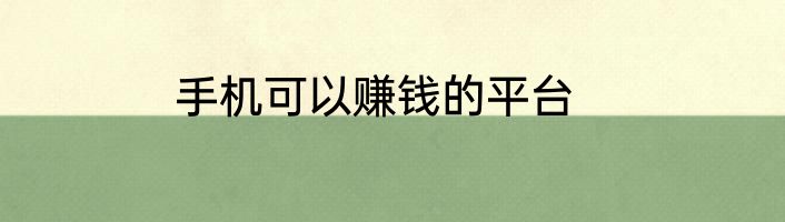 手机可以赚钱的平台
