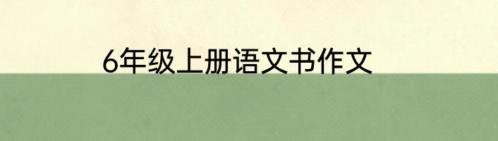 6年级上册语文书作文