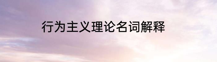 行为主义理论名词解释