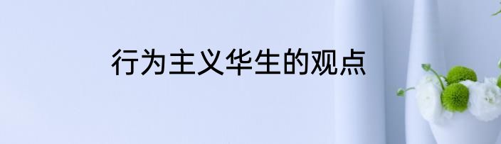 行为主义华生的观点