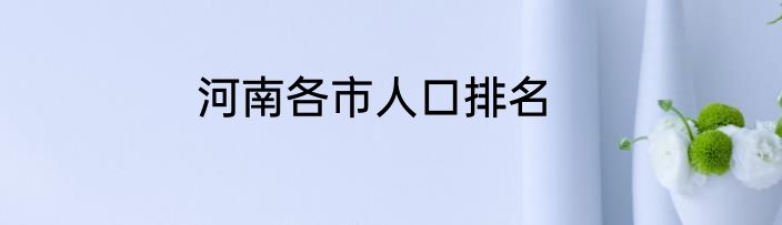 河南各市人口排名