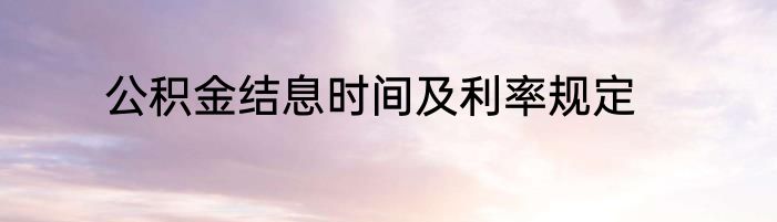 公积金结息时间及利率规定