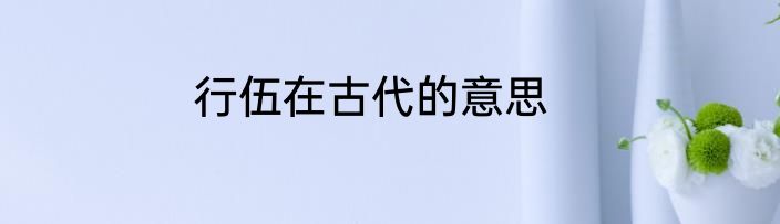 行伍在古代的意思