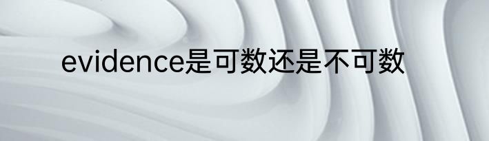 evidence是可数还是不可数