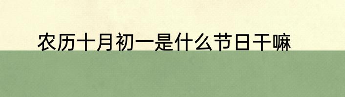农历十月初一是什么节日干嘛